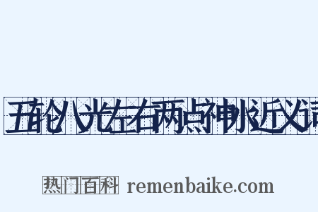 五轮八光左右两点神水近义词是什么意思的图片
